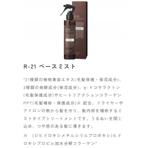 サンコール R-21 エクストラ シャンプー 700mL + トリートメント 700g + ベースミスト 360mL 詰め替え セット エイジング毛 ハリコシ ヘマチン ボリュームアップ 保湿 補修