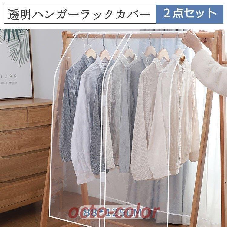 ２点セット ハンガーラックカバー防塵カバー新生活応援 ハンガーラック PVC透明 目隠し ホコリよけ 防虫 防塵 防水 汚れ防止 衣類収納 洋服カバーおしゃれ30%までに制限 mdprevattcaulkingandwaterproofing.com