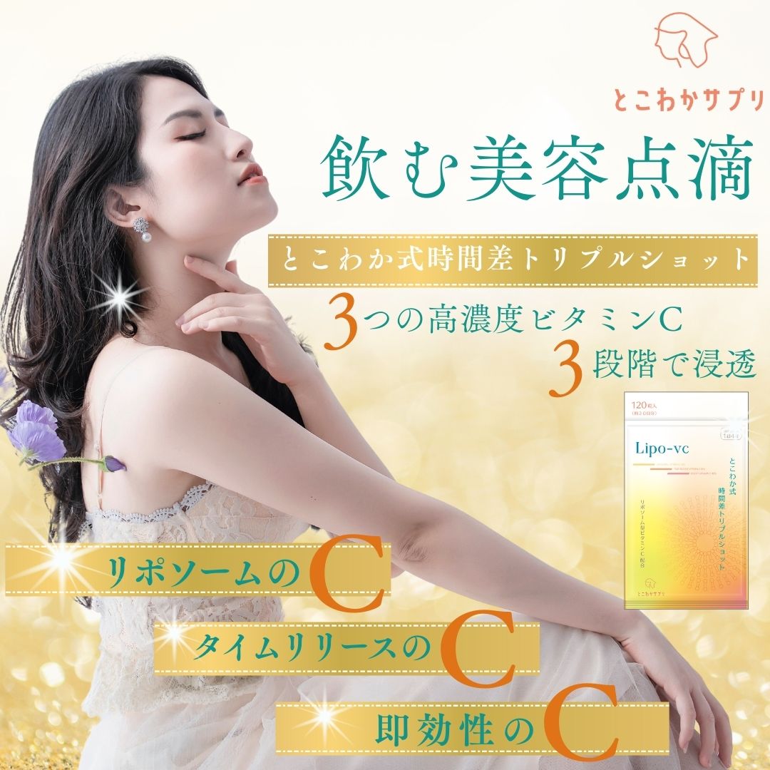10個セット 【リポソームビタミンCをしっかり配合】とこわか式時間差トリプルショット 高濃度 ビタミンC サプリ 1,000mg リポソームビタミンC 30日分 120粒入 即 10個セット 【リポソームビタミンCをしっかり配合】とこわか式時間差トリプルショット 高濃度 ビタミンC サプリ 1,000mg リポソームビタミンC 30日分 120粒入 即
