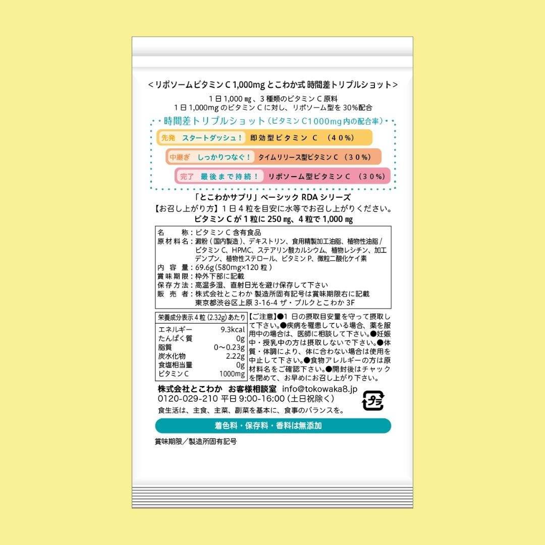 10個セット 【リポソームビタミンCをしっかり配合】とこわか式時間差トリプルショット 高濃度 ビタミンC サプリ 1,000mg リポソームビタミンC 30日分 120粒入 即 10個セット 【リポソームビタミンCをしっかり配合】とこわか式時間差トリプルショット 高濃度 ビタミンC サプリ 1,000mg リポソームビタミンC 30日分 120粒入 即