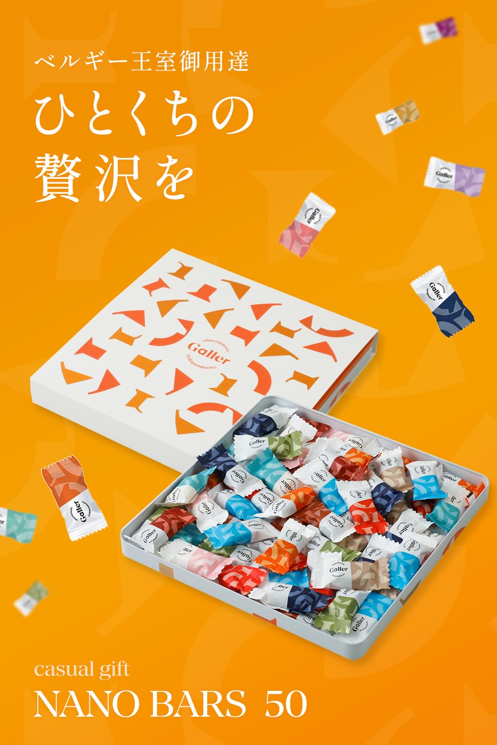 Galler ガレー チョコレート ギフト ナノバー50個入 2024 クリスマス 人気 限定 個包装 お菓子 スイーツ ベルギー チョコ 王室御用達 Galler ガレー チョコレート ギフト ナノバー50個入 2024 クリスマス 人気 限定 個包装 お菓子 スイーツ ベルギー チョコ 王室御用達