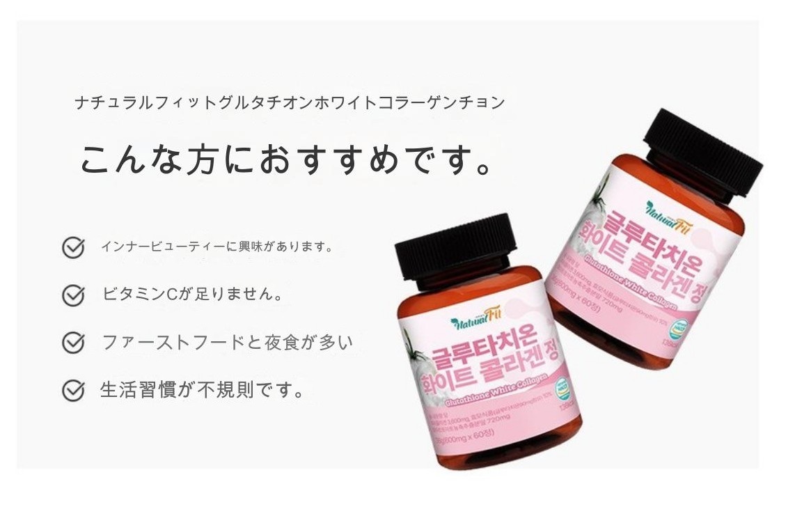 [naturalfit]1+1 グルタチオン ホワイトコラーゲン錠 60錠+[Dr.s Aging]1+1 ライフビューティーグルタチオン1200mg 60錠 +薬ケース コラーゲンヒアルロン酸エラス