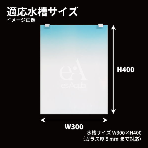 Qoo10] esAqua 水槽 バック スクリーン 【30*30c