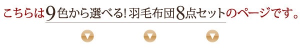 9色から選べる！羽毛布団シリーズ ダックタイプ 8点セット ベッドタイプ キング ワインレッド