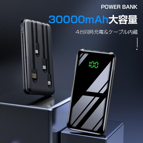 モバイルバッテリー 大容量 30000mAh ケーブル内蔵 防災グッズ 充電器