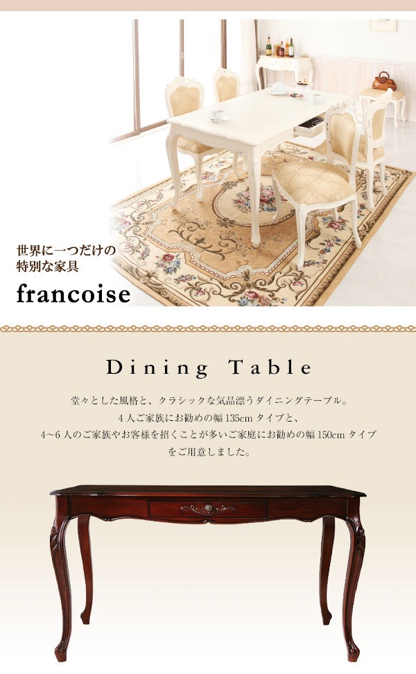 アンティーク調クラシックダイニング [Francoise]フランソワーズ ダイニングテーブルのみ（W150） 単品販売 ホワイト
