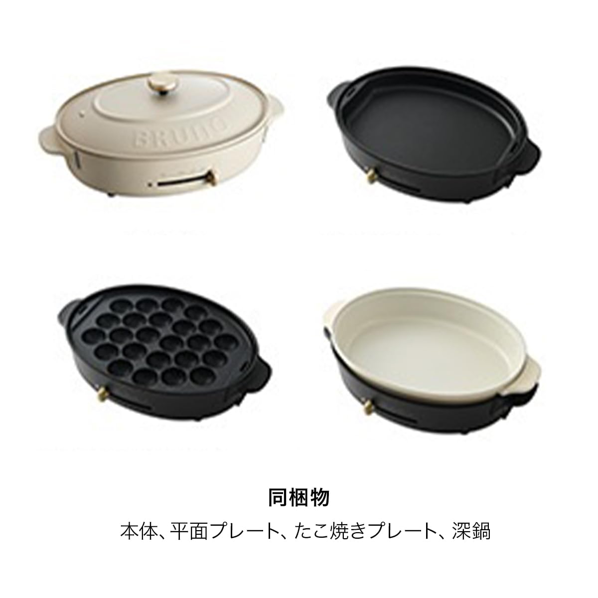 BRUNO ブルーノ オーバルホットプレート 本体 プレート3種 (たこ焼き 深鍋 平面) グレージュ Greige おしゃれ かわいい これ1台 一台 蓋 ふた付き 1200w 温度調節 洗いやすい