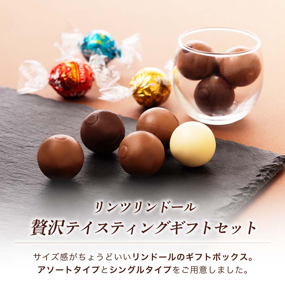 Qoo10] リンツ リンドール チョコレート 詰め合わせ 6
