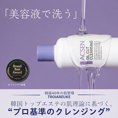 Qoo10] トロイアルケ 【公式】ACSEN オイルカットクレンジ : スキンケア