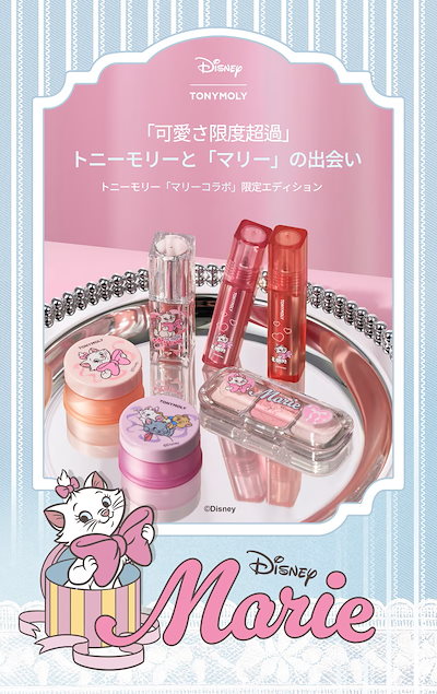 新品　TONYMOLY トニーモリー マリーちゃん コラボ コスメ キット 韓国コスメ「TONYMOLY」とディズニー『おしゃれキャット』マリー
