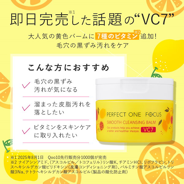 クレンジングバーム GL+ & VC7 セット Qoo10] パーフェクトワンフォーカス 【限定パック付き