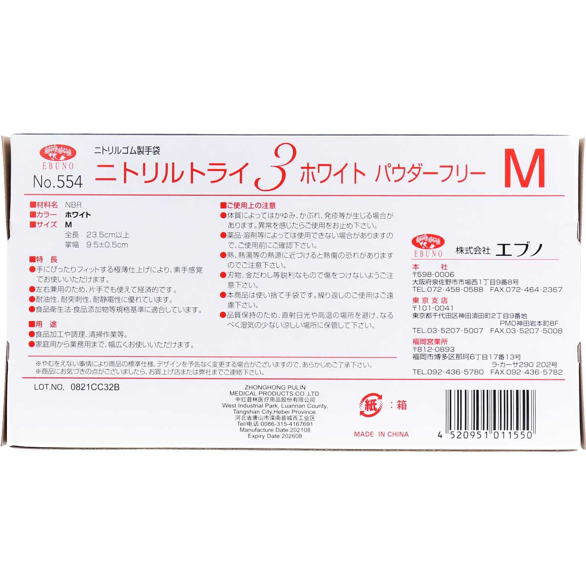 ゴム手袋 エブノ No.554 ニトリルトライ3 ホワイト 粉無 Mサイズ 100枚入 X30箱