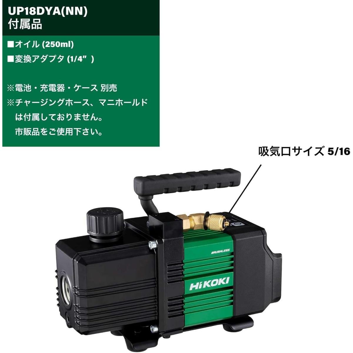 【在庫有・即納】HiKOKI(ハイコーキ) 18V 充電式 真空ポンプ エアコン 電池・充電器・ケース別売 UP18DYA(NN)　エアコンすえ付け 真空引き