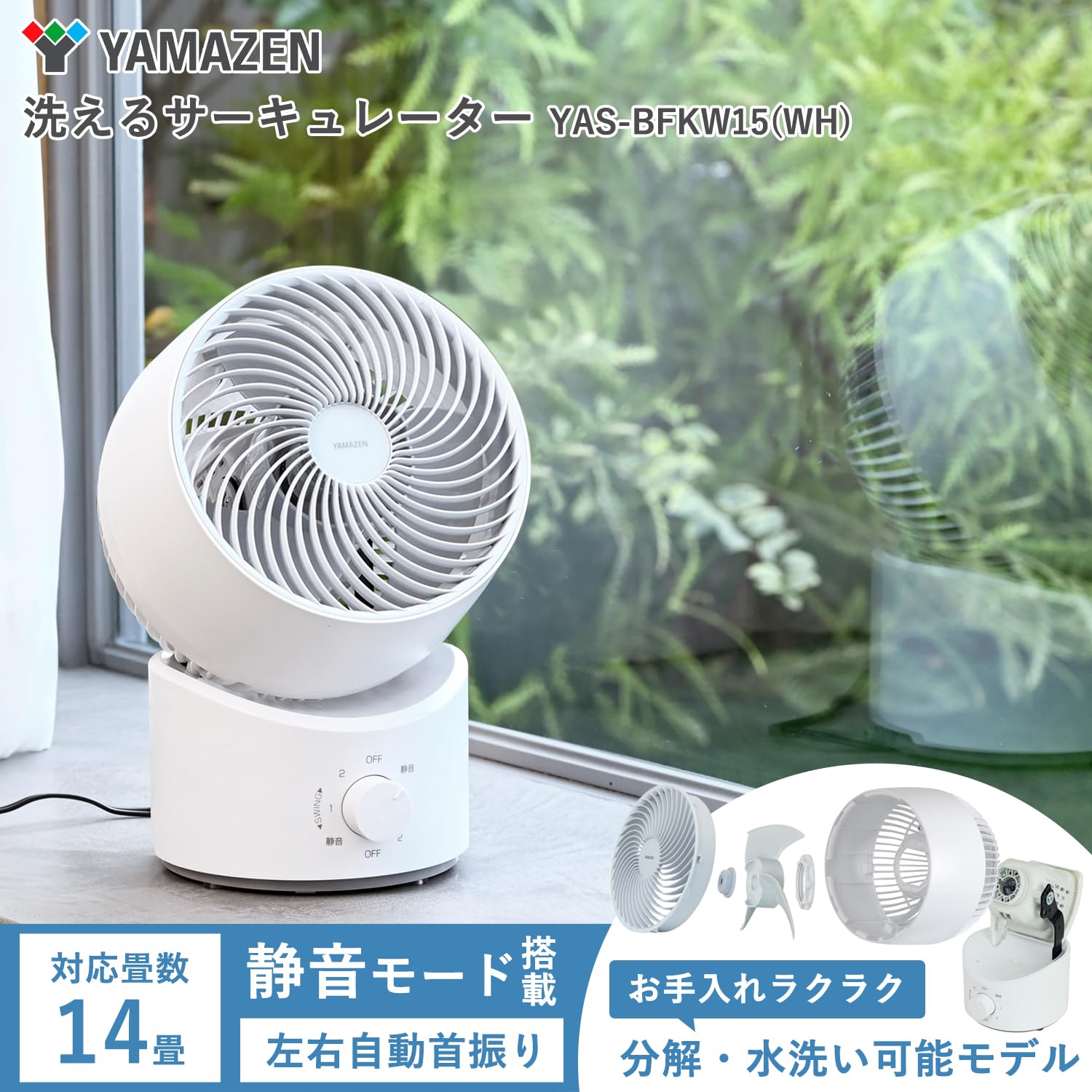 [山善] 洗える サーキュレーター 静音 14畳 左右 首振り 上下角度調節 風量3段階調節 お手入れ簡単 ホワイトグレー YAS-BFKW15(WH)