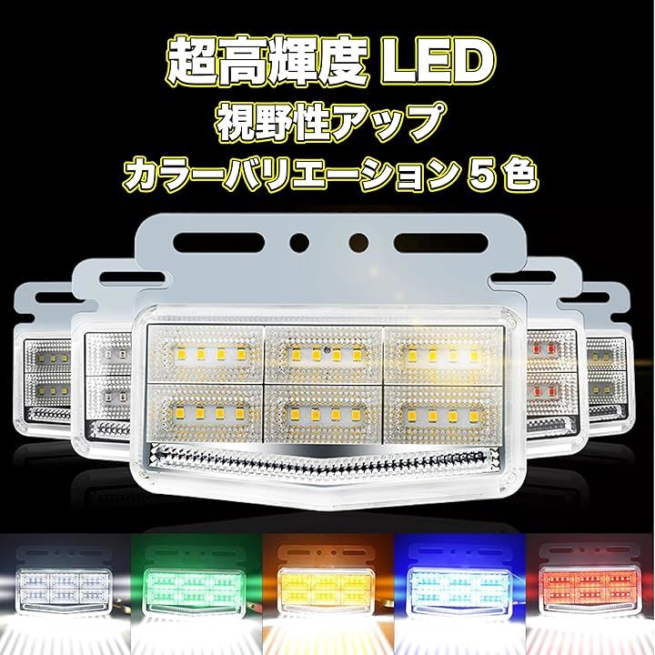 デコトラ トラック マーカーランプ 24V led サイドマーカー トラックマーカー トラック用 ワンマン灯 赤色( レッド)