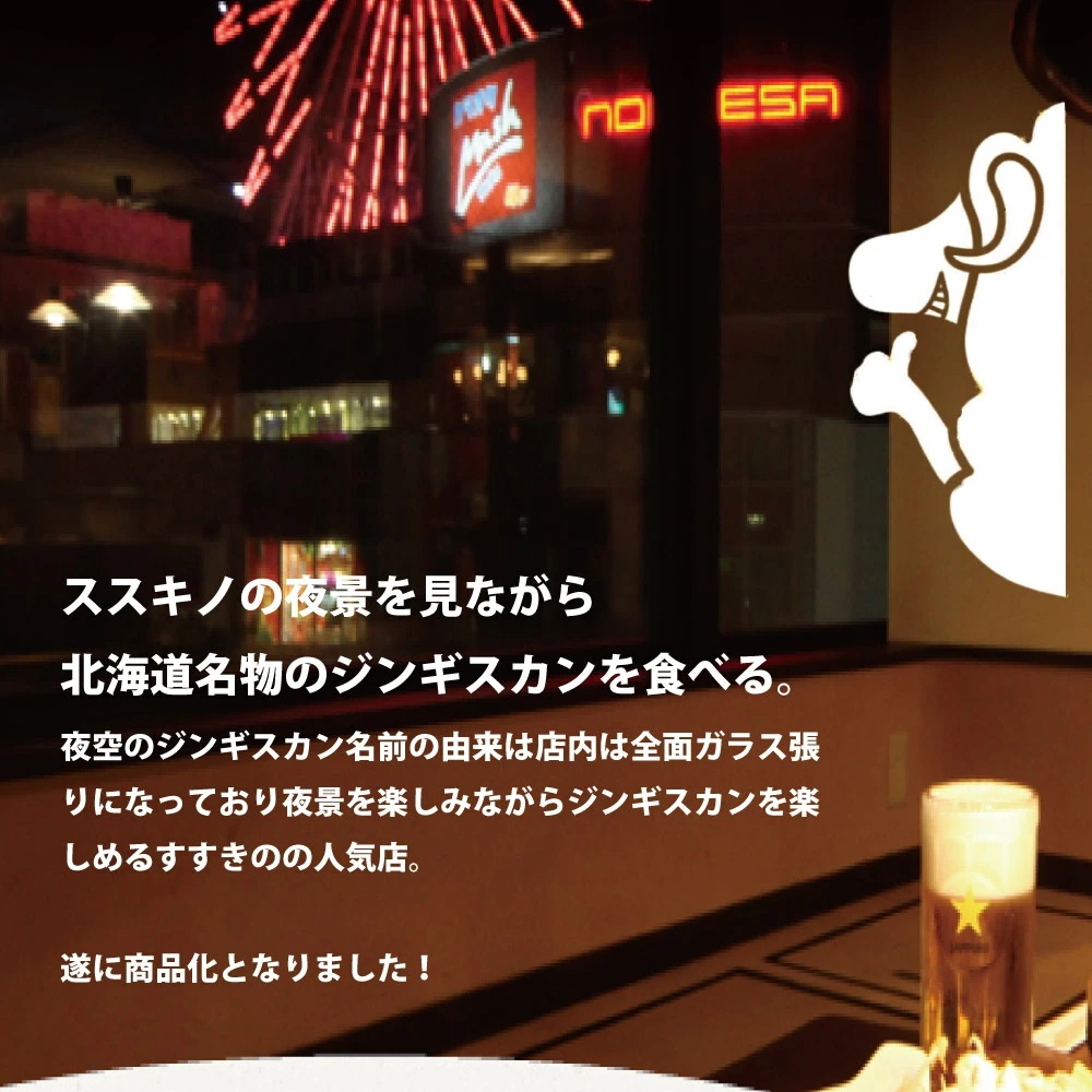 ジンギスカン 夜空のジンギスカン 醤油味 300gx3袋セット すすきの ジンギスカン 夜空のジンギスカン 醤油味 300gx3袋セット すすきの