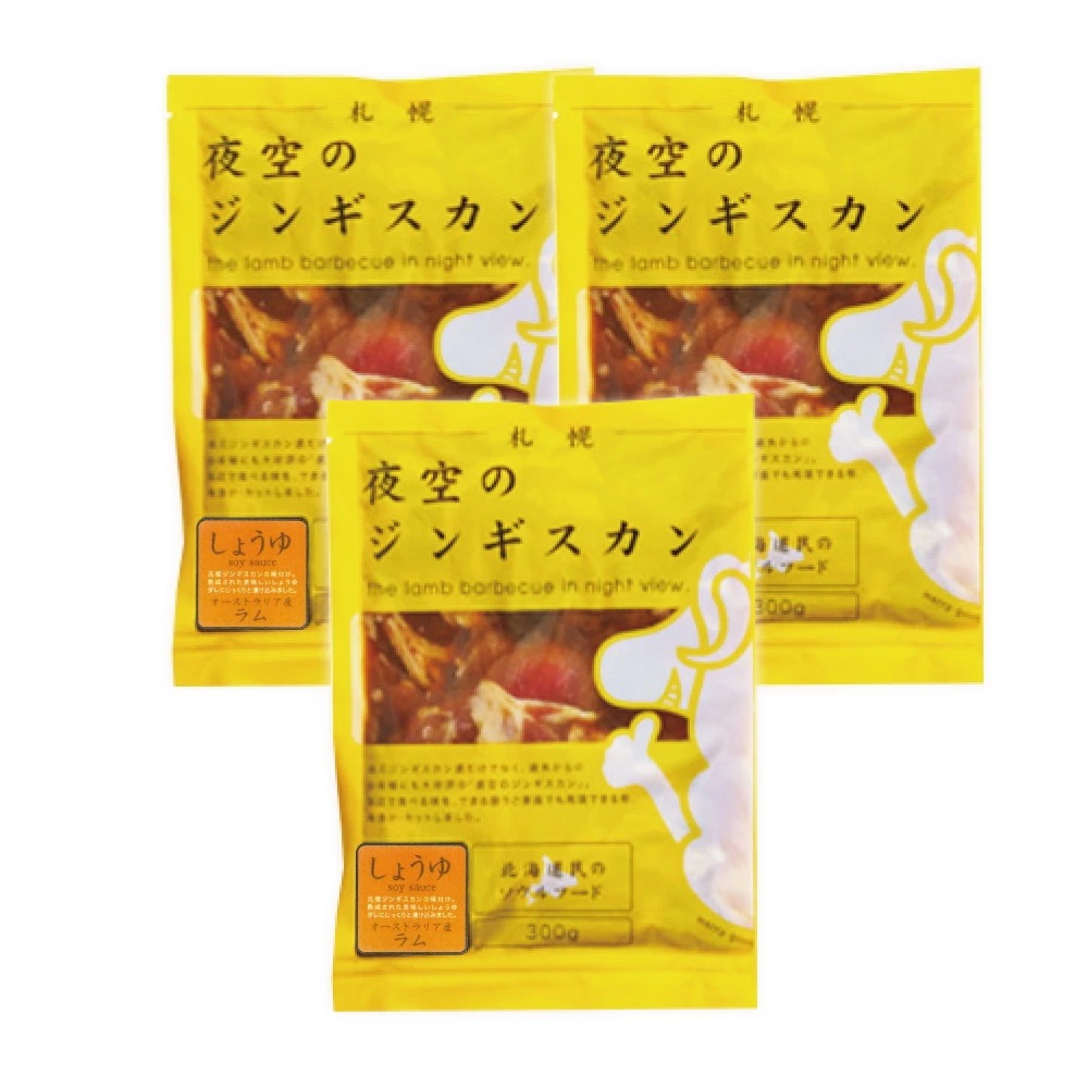 ジンギスカン 夜空のジンギスカン 醤油味 300gx3袋セット すすきの ジンギスカン 夜空のジンギスカン 醤油味 300gx3袋セット すすきの