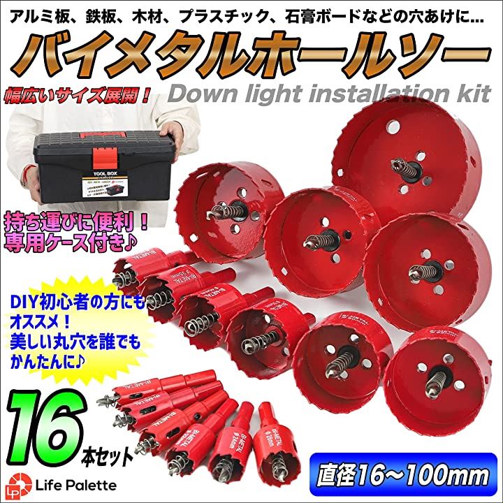 互換品 バイメタル ホールソー ホルソー セット 穴あけ 切削 木工 工具 工具ケース付き