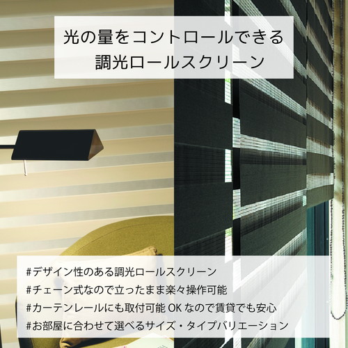 自在に光の量を調節できる調光ロールスクリーン チョコレート 約幅130x高さ150cm 自在に光の量を調節できる調光ロールスクリーン チョコレート 約幅130x高さ150cm
