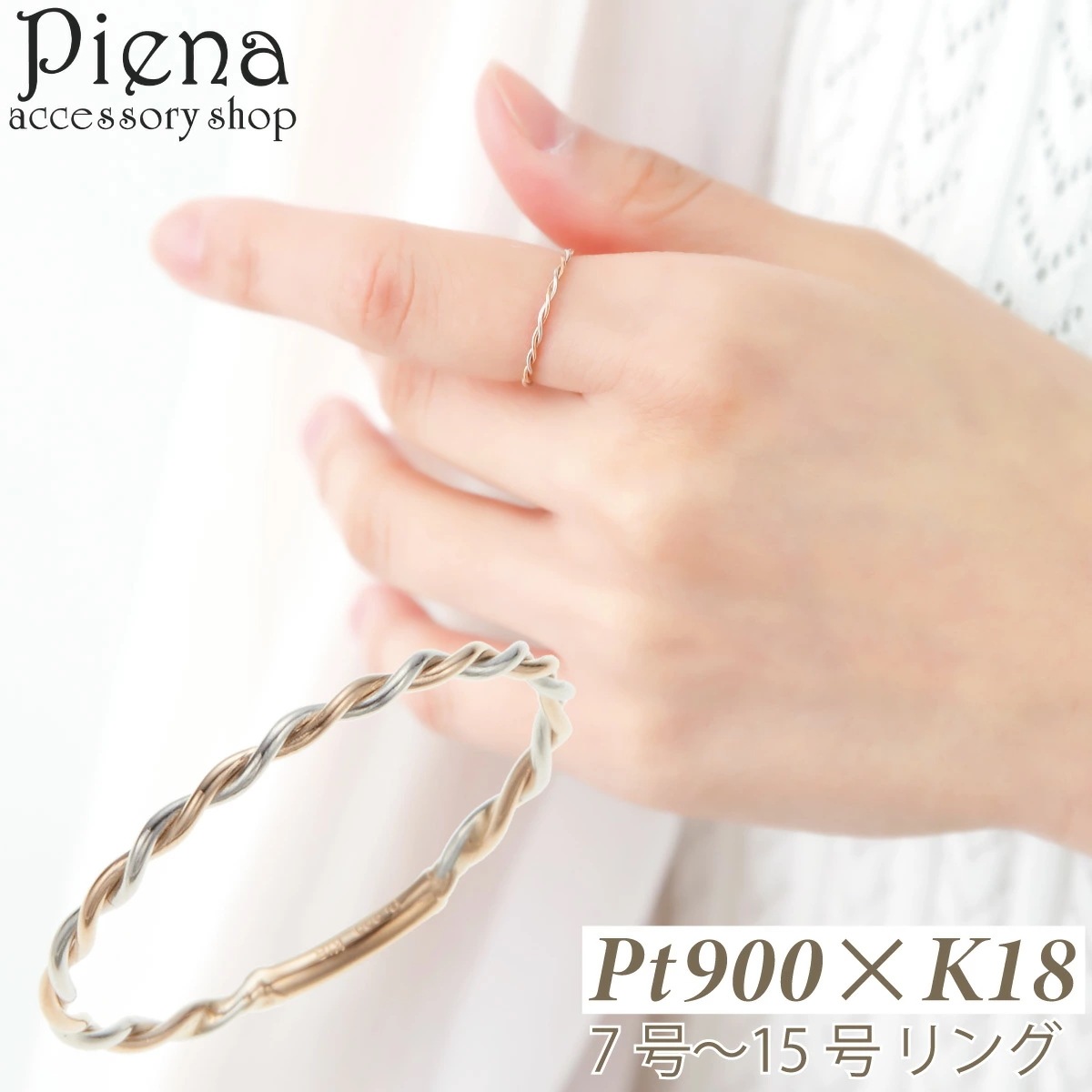 リング プラチナ pt900 K18 ツイスト ひねり ねじり 華奢 細身 細い お肌に優しい 上品