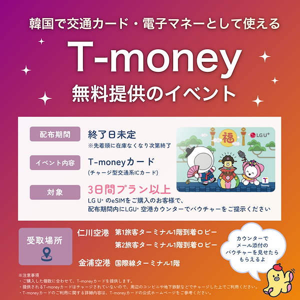 Qoo10] LGユープラス 【公式 T-money イベント】【01