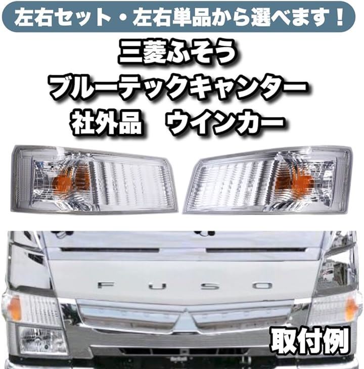 三菱ふそう ブルーテック キャンター ウインカー レンズ ライト ランプ 純正 社外品 汎用 FBA FEA FEC FBE FGA(左右セット) 三菱ふそう ブルーテック キャンター ウインカー レンズ ライト ランプ 純正 社外品 汎用 FBA FEA FEC FBE FGA(左右セット)