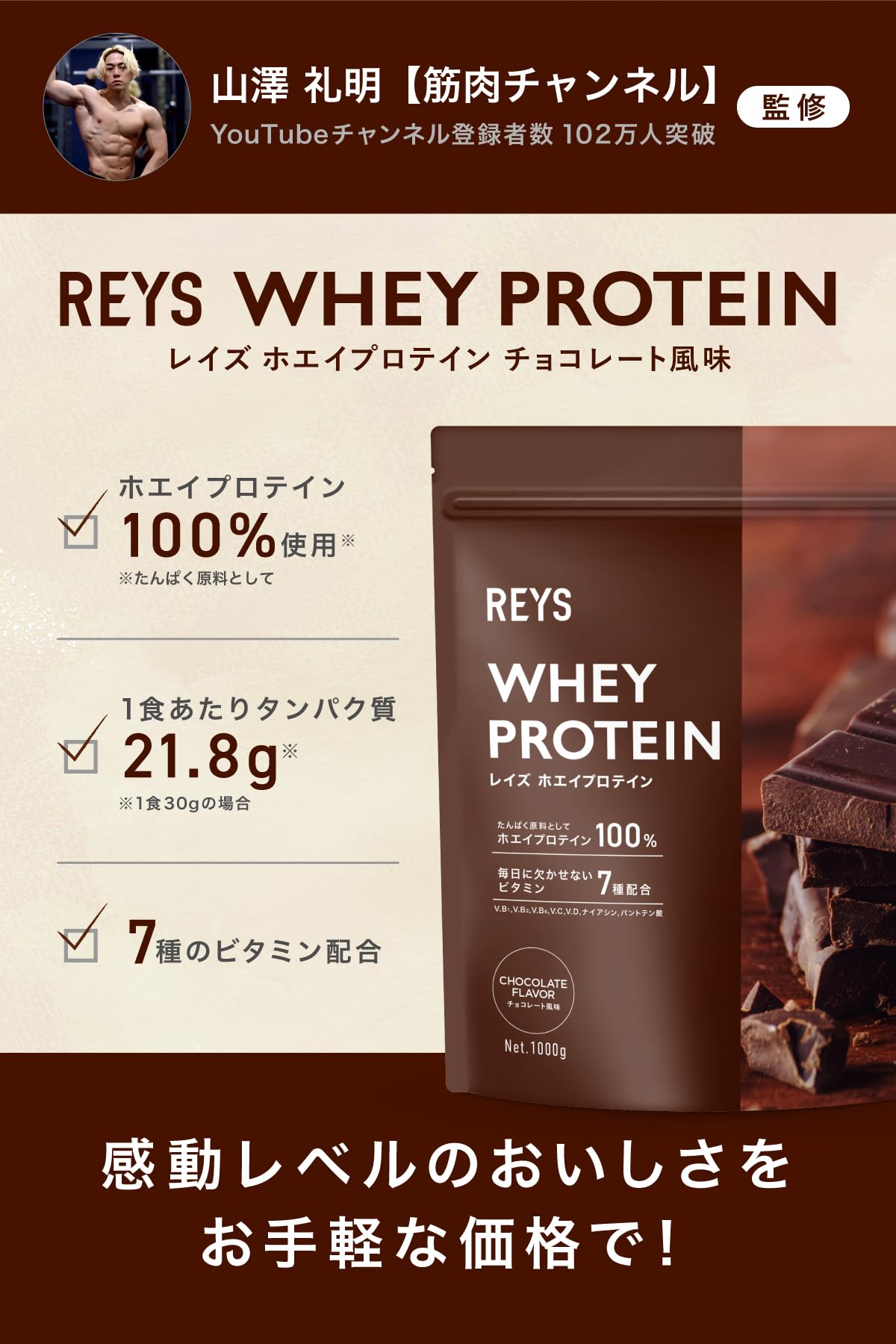 REYS レイズ 粉末 ホエイ プロテイン 山澤 礼明 監修 1kg 国内製造 ビタミン7種配合 WPCプロテイン ぷろていん ホエイプロテイン (チョコレート風味) REYS レイズ 粉末 ホエイ プロテイン 山澤 礼明 監修 1kg 国内製造 ビタミン7種配合 WPCプロテイン ぷろていん ホエイプロテイン (チョコレート風味)