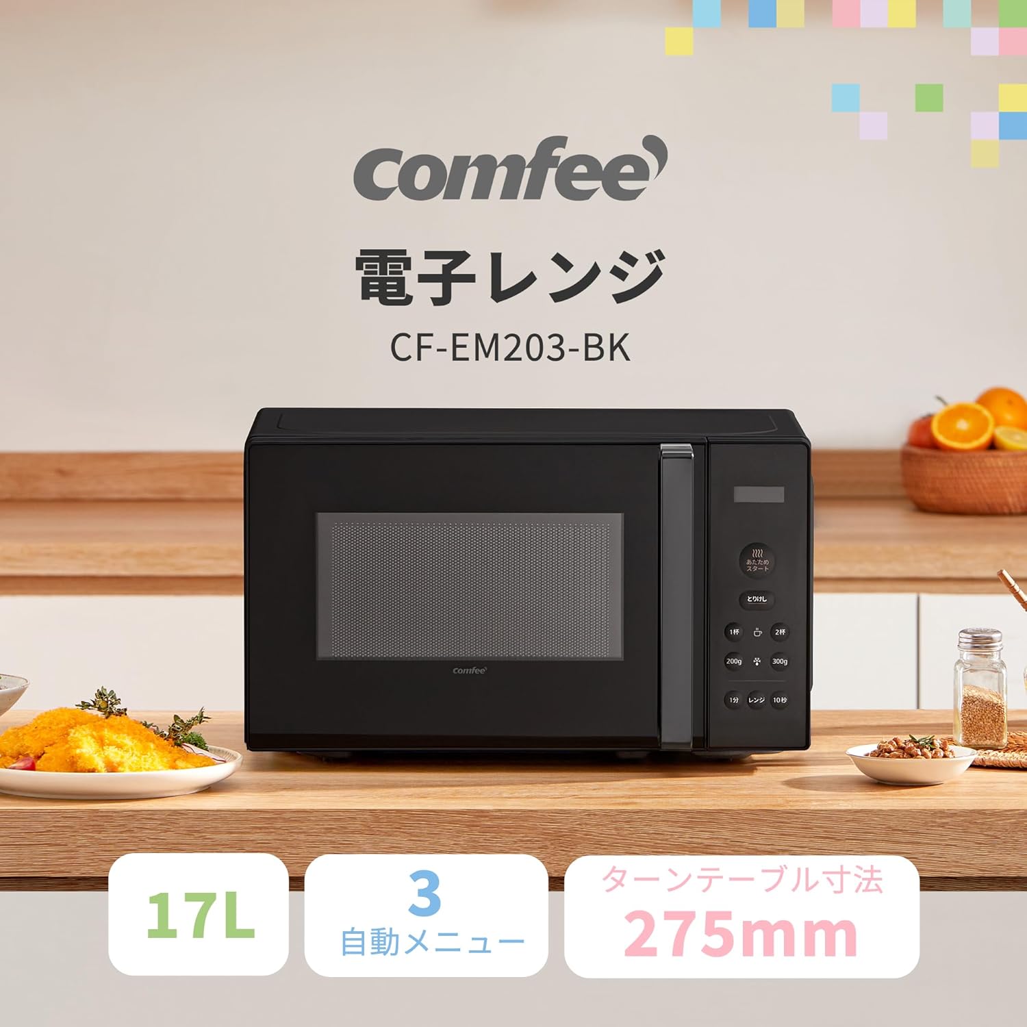 COMFEE‘ 電子レンジ 17L ターンテーブル 単機能 レンジ ヘルツフリー 全国対応 650W出力 CF-EM203-BK 消音モード付き 【メーカー保証1年】ブラック COMFEE‘ 電子レンジ 17L ターンテーブル 単機能 レンジ ヘルツフリー 全国対応 650W出力 CF-EM203-BK 消音モード付き 【メーカー保証1年】ブラック