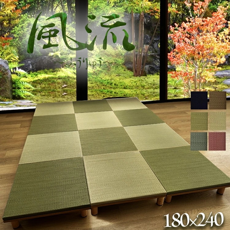 ユニット畳 オリジナル 国産 置き畳 緑茶カテキン抗菌 (風流 )【 180240 選べる高さ15cm/20cm ナチュラル ブラウン 床式ユニット畳 い草 リビング 畳 畳み たたみ タタミ マッ ユニット畳 オリジナル 国産 置き畳 緑茶カテキン抗菌 (風流 )【 180240 選べる高さ15cm/20cm ナチュラル ブラウン 床式ユニット畳 い草 リビング 畳 畳み たたみ タタミ マッ