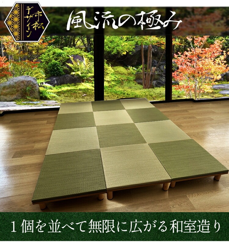 ユニット畳 オリジナル 国産 置き畳 緑茶カテキン抗菌 (風流 )【 180240 選べる高さ15cm/20cm ナチュラル ブラウン 床式ユニット畳 い草 リビング 畳 畳み たたみ タタミ マッ ユニット畳 オリジナル 国産 置き畳 緑茶カテキン抗菌 (風流 )【 180240 選べる高さ15cm/20cm ナチュラル ブラウン 床式ユニット畳 い草 リビング 畳 畳み たたみ タタミ マッ