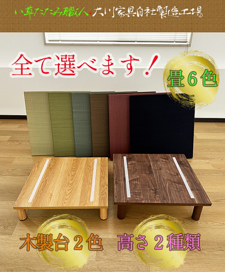 ユニット畳 オリジナル 国産 置き畳 緑茶カテキン抗菌 (風流 )【 180240 選べる高さ15cm/20cm ナチュラル ブラウン 床式ユニット畳 い草 リビング 畳 畳み たたみ タタミ マッ ユニット畳 オリジナル 国産 置き畳 緑茶カテキン抗菌 (風流 )【 180240 選べる高さ15cm/20cm ナチュラル ブラウン 床式ユニット畳 い草 リビング 畳 畳み たたみ タタミ マッ
