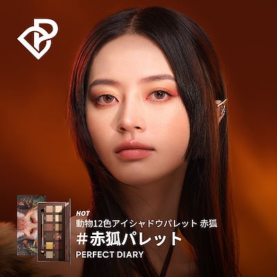 Qoo10] PERFECT DIARY 動物アイシャドウパレット秋限定「蝶