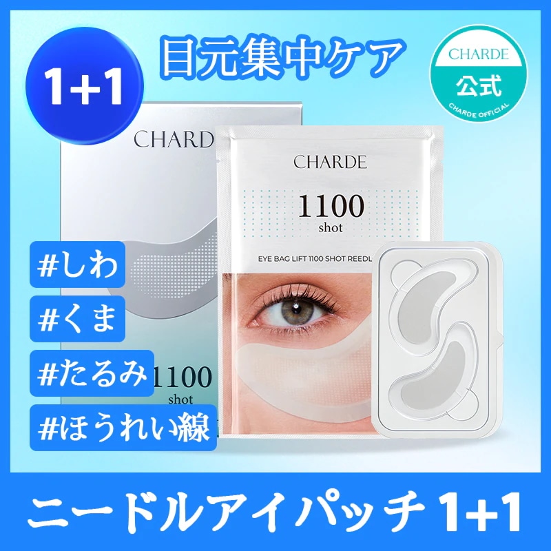 【匿名配送】アイパック 1100 リードル パッチ　PDRN アンプル　セット Qoo10] シャルド 【1+1】 目元集中ケア ニードルアイバ