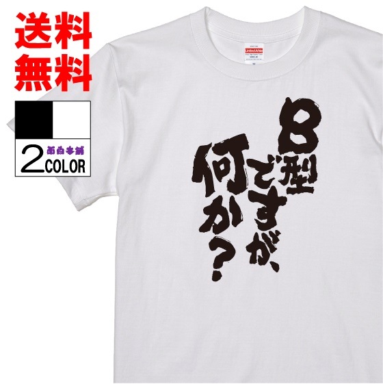 ネタtシャツ おもしろtシャツ 面白tシャツ 格言 パロディ 名言 B型ですが何か Tシャツ 超目玉 Www Quartzhotel Mx