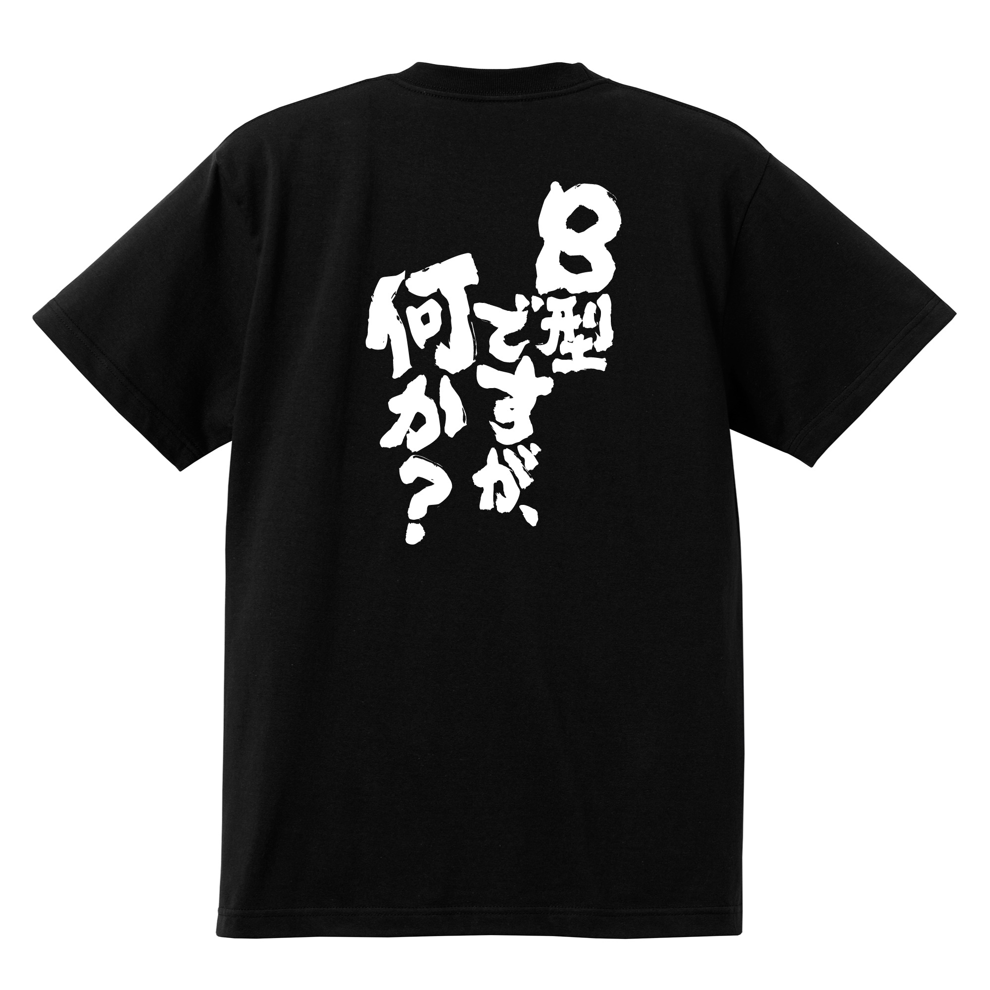 ネタtシャツ おもしろtシャツ 面白tシャツ 格言 パロディ 名言 B型ですが何か Tシャツ 超目玉 Www Quartzhotel Mx