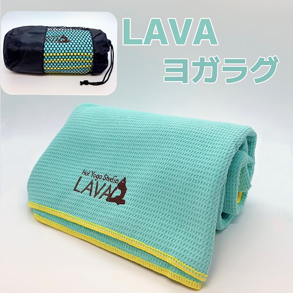 Qoo10] キンドル LAVA ヨガラグ ヨガタオル 滑り止め