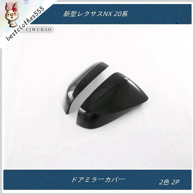 ドアミラーカバー【新型レクサスNX 20系 】専用 外装 パーツ アクセサリー カスタム 2P 2色 右ハンドル用