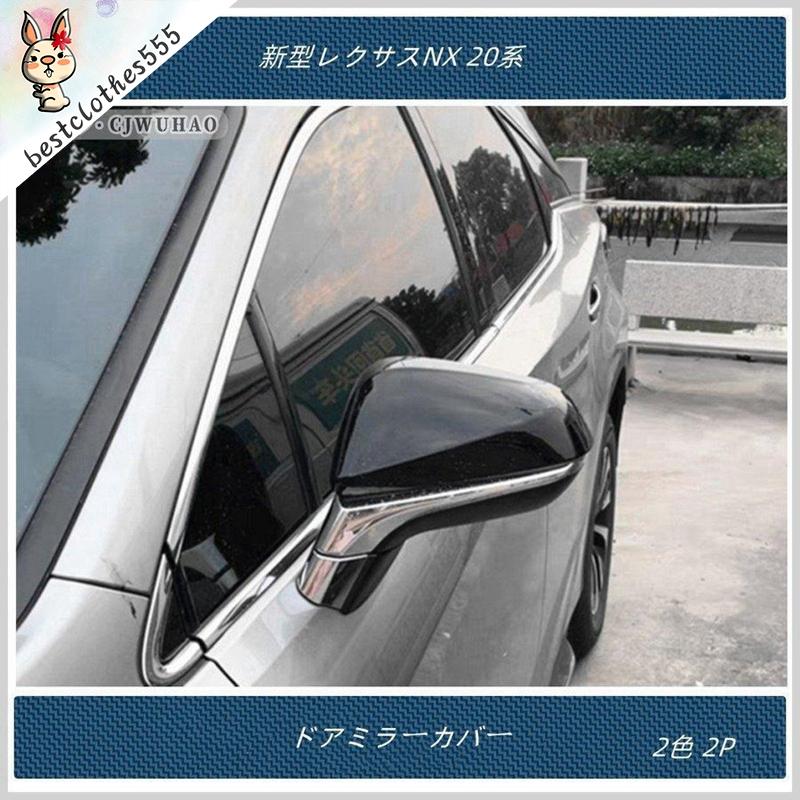 ドアミラーカバー【新型レクサスNX 20系 】専用 外装 パーツ アクセサリー カスタム 2P 2色 右ハンドル用