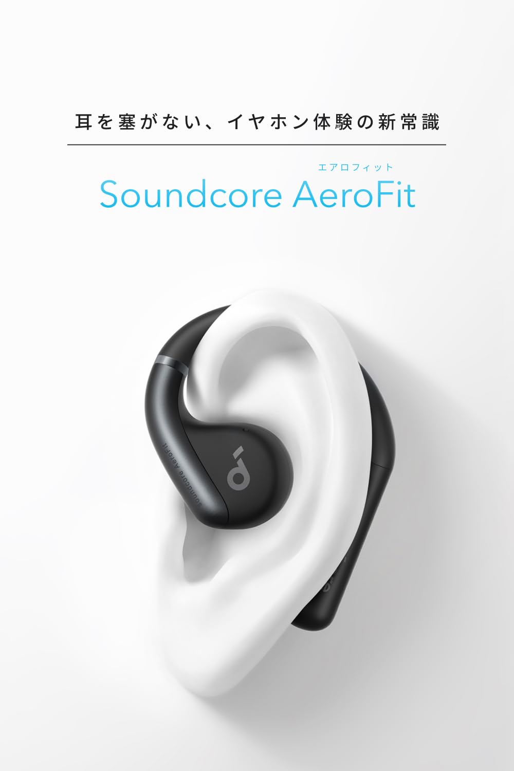 Anker Soundcore AeroFit（Bluetooth 5.3）【オープンイヤー型ワイヤレスイヤホン / IP57防塵防水規格/ 最大42時間再生 / マルチポイント接続/PSE技術基準適