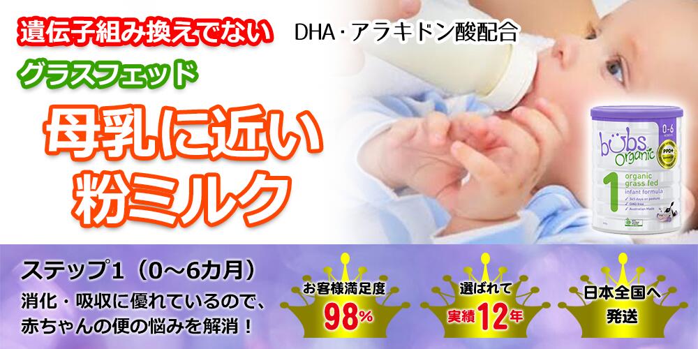 Bubs 粉ミルクバブズ オーガニック800g ステップ1(0〜6ヶ月) ×1缶 Bubs（バブズ）オーガニック粉ミルク ステップ1（0～6カ月）800g