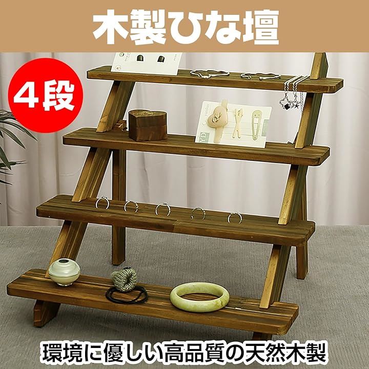 飾り棚　ひな壇タイプ 木製 飾り棚 ひな壇タイプ 木製