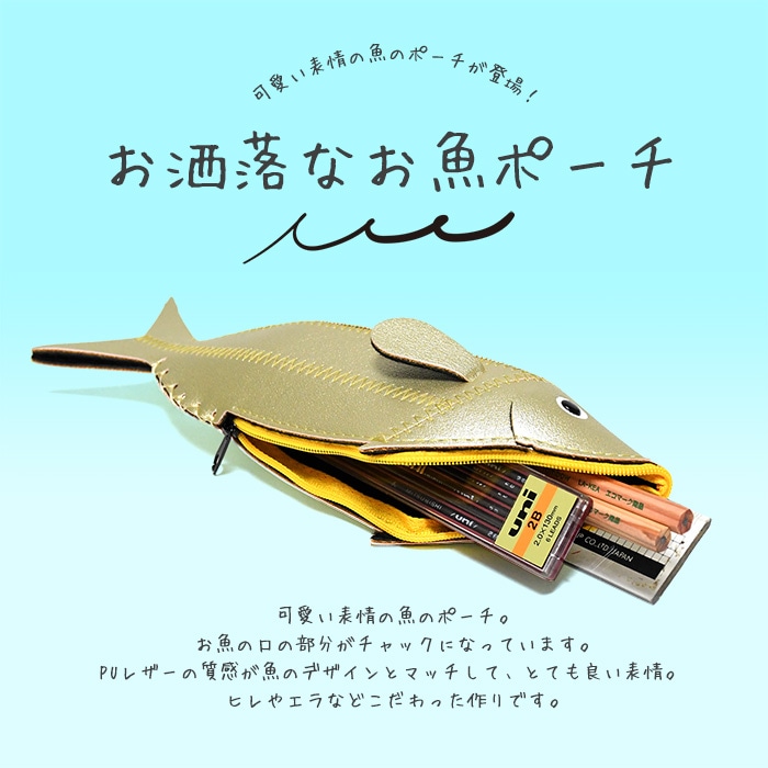 魚　ペンケース Qoo10] フィッシュケース ペンケース 魚 お魚