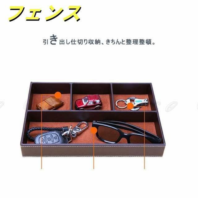 トレイ 収納ケース 小分け収納 引き出し 革 アクセサリートレイ アクセサリー入れ ジュエリーケース 小物入れ 小物収納 鍵置き 玄関 雑貨