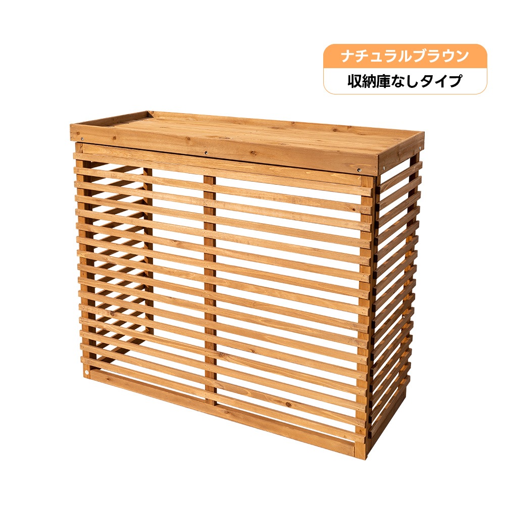 【国内へ発送&送·料·無·料】【収納庫なし】エアコン室外機カバー 天然木 収納 日よけ エアコン 棚 目隠し ラック 室外機カバー ワイド ベランダ 庭 屋外 雪 除け おしゃれ【ナチュラルブラウン】 【国内へ発送&送·料·無·料】【収納庫なし】エアコン室外機カバー 天然木 収納 日よけ エアコン 棚 目隠し ラック 室外機カバー ワイド ベランダ 庭 屋外 雪 除け おしゃれ【ナチュラルブラウン】