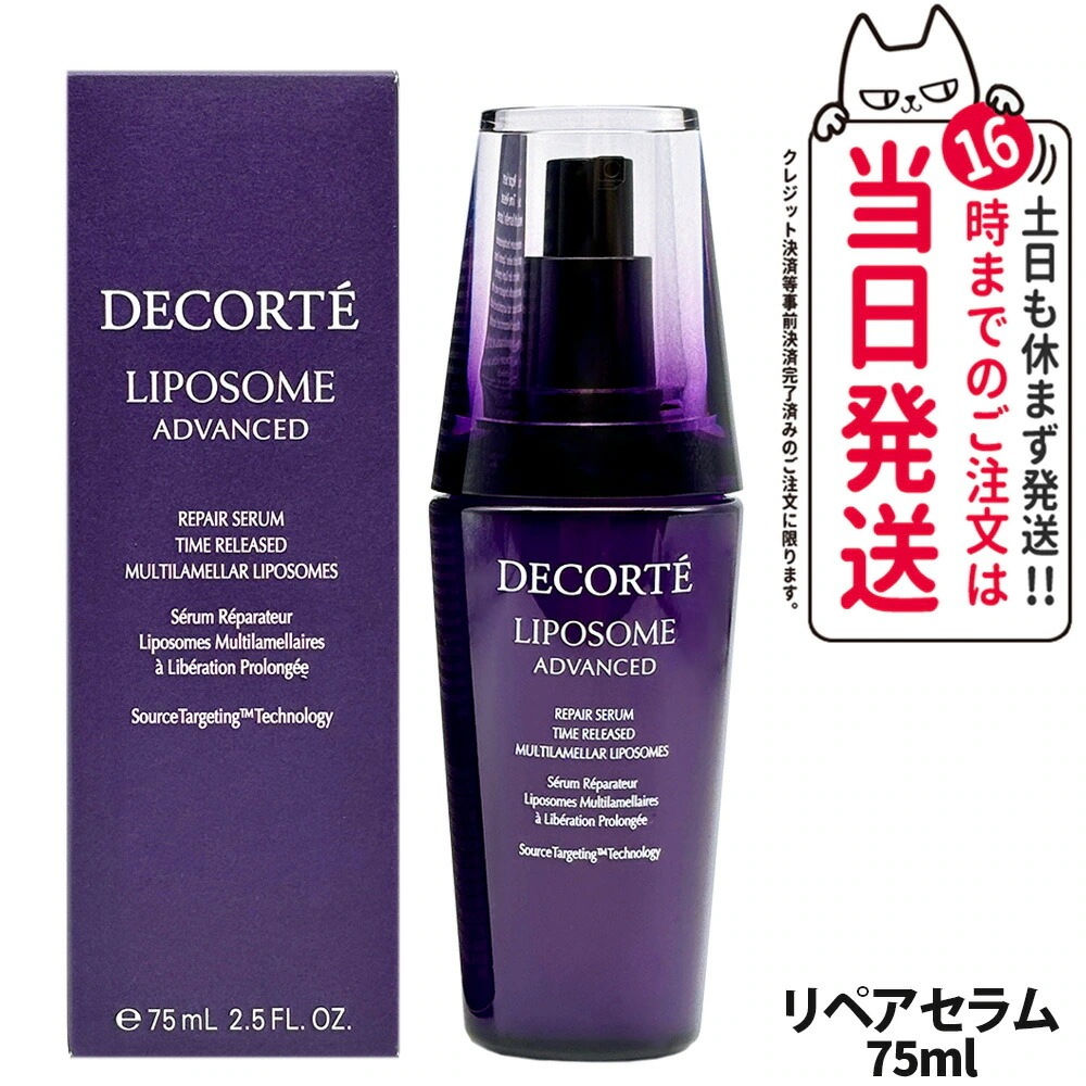 【4点セット】コスメデコルテ リポソーム アドバンスト リペアセラム 75ml +目もと用美容液8ml+美容液12ml+リペアクリーム10g