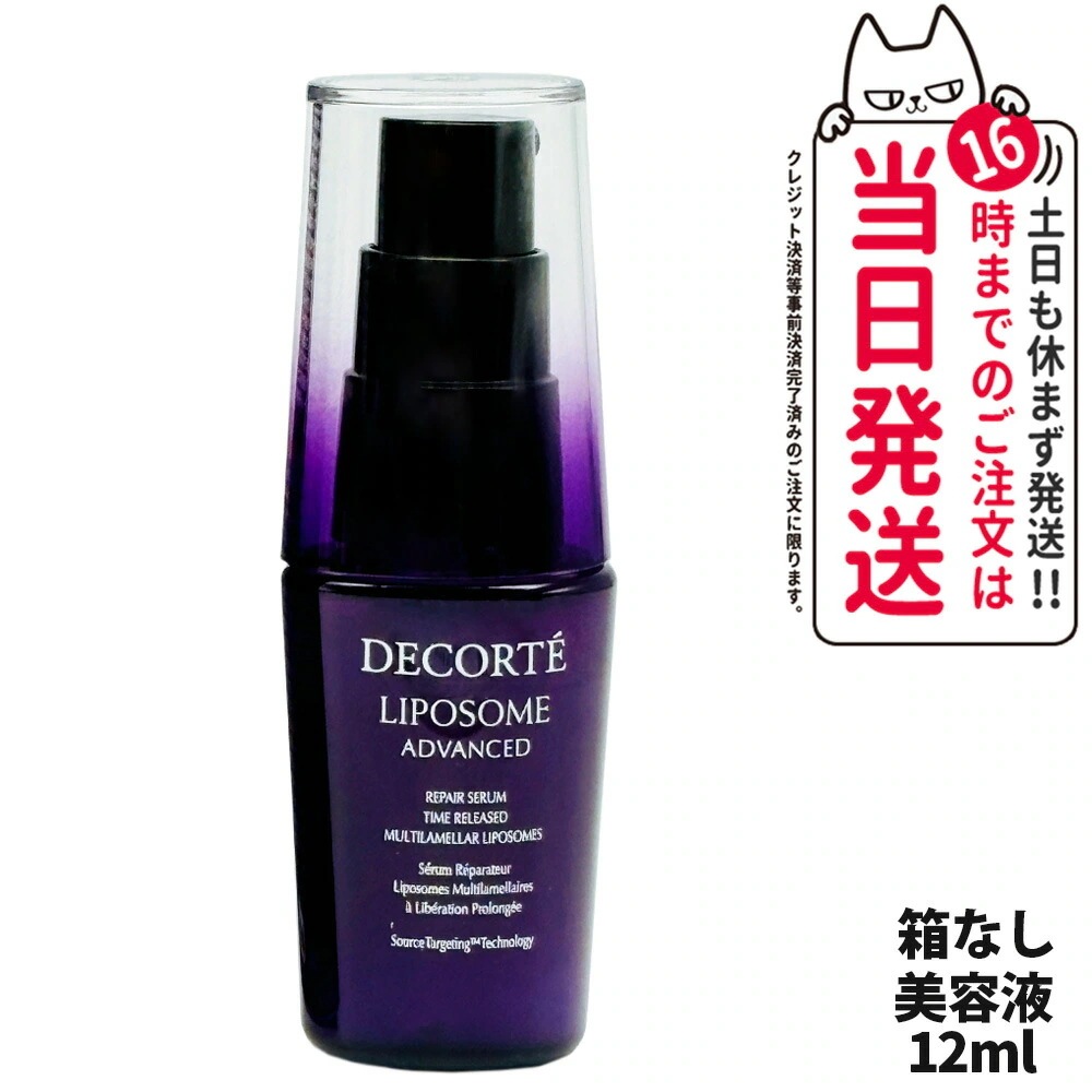 【4点セット】コスメデコルテ リポソーム アドバンスト リペアセラム 75ml +目もと用美容液8ml+美容液12ml+リペアクリーム10g