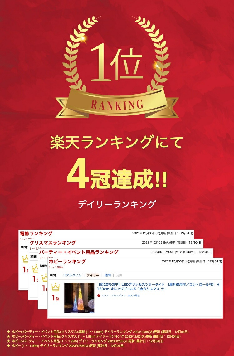 エントリーでポイント5倍！11月4日20:0011月11日1:59LEDプリンセスツリーライト 屋外使用可／コントロール可 H150cm オレンジゴールド 1台クリスマス ツリー イルミネーション 電