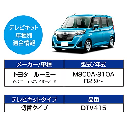 データシステム テレビキット 切替タイプ トヨタ・ルーミー/ダイハツ・タント用 DTV415 Dat