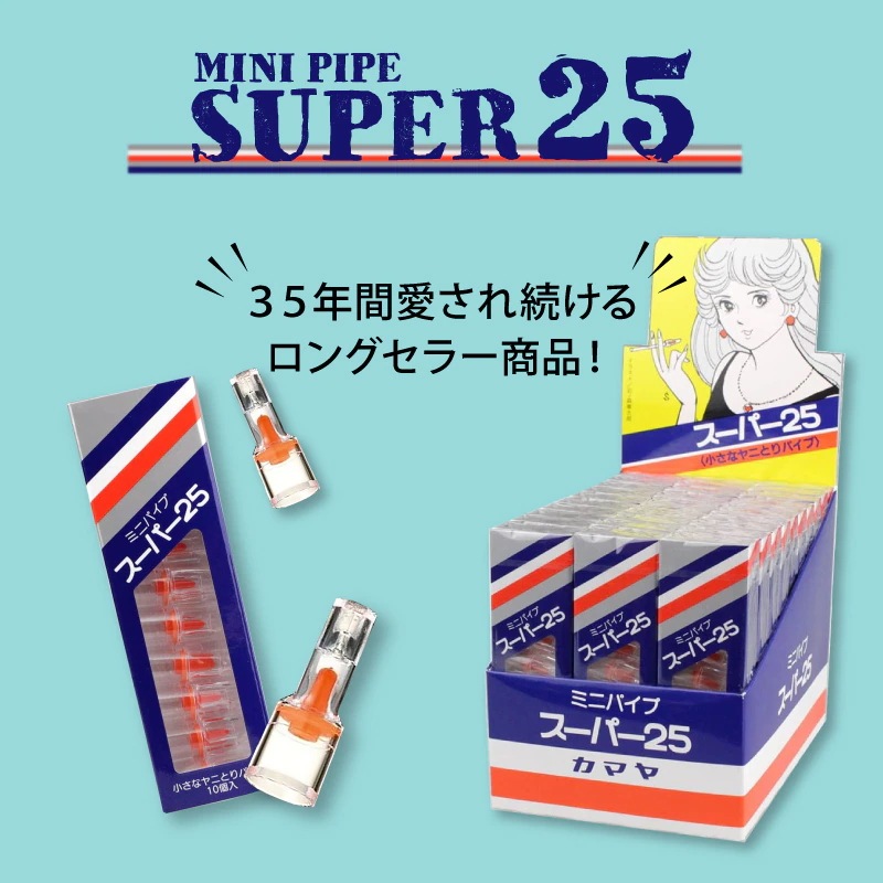 メガ 【 スーパー25 】 スタンダードタイプ 【60箱SET 】 たばこ の ヤニ取り パイプ タバコ ヤニ ヤニとり 健康