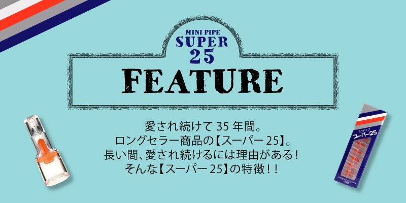 メガ 【 スーパー25 】 スタンダードタイプ 【60箱SET 】 たばこ の ヤニ取り パイプ タバコ ヤニ ヤニとり 健康